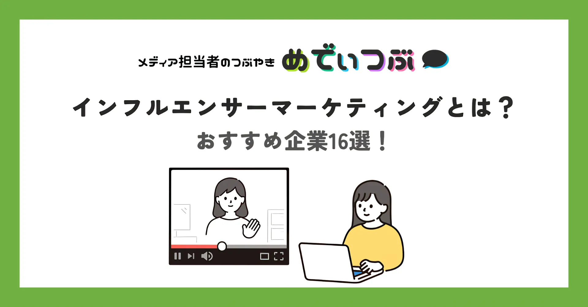 インフルエンサーマーケティングとは？おすすめ企業16選！
